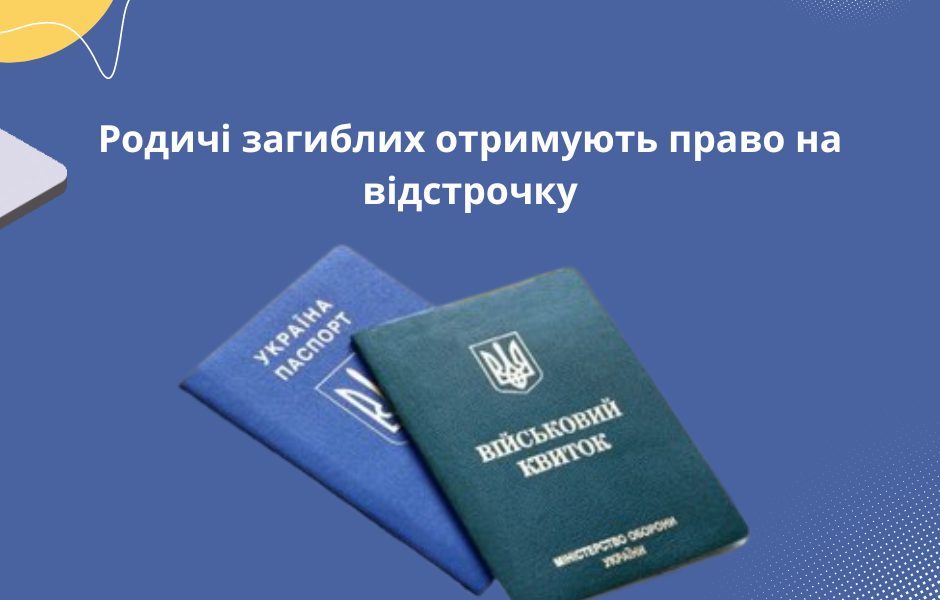 Родичі загиблих отримують право на відстрочку