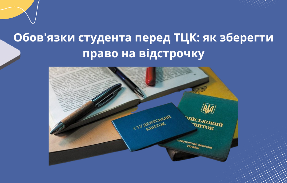 Обов’язки студента перед ТЦК: як зберегти право на відстрочку