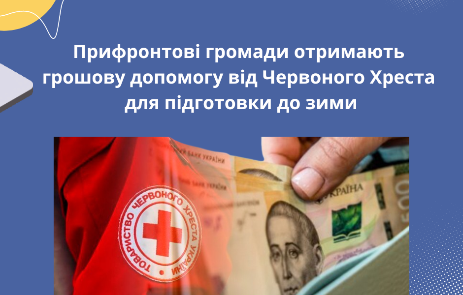 Прифронтові громади отримають грошову допомогу від Червоного Хреста для підготовки до зими