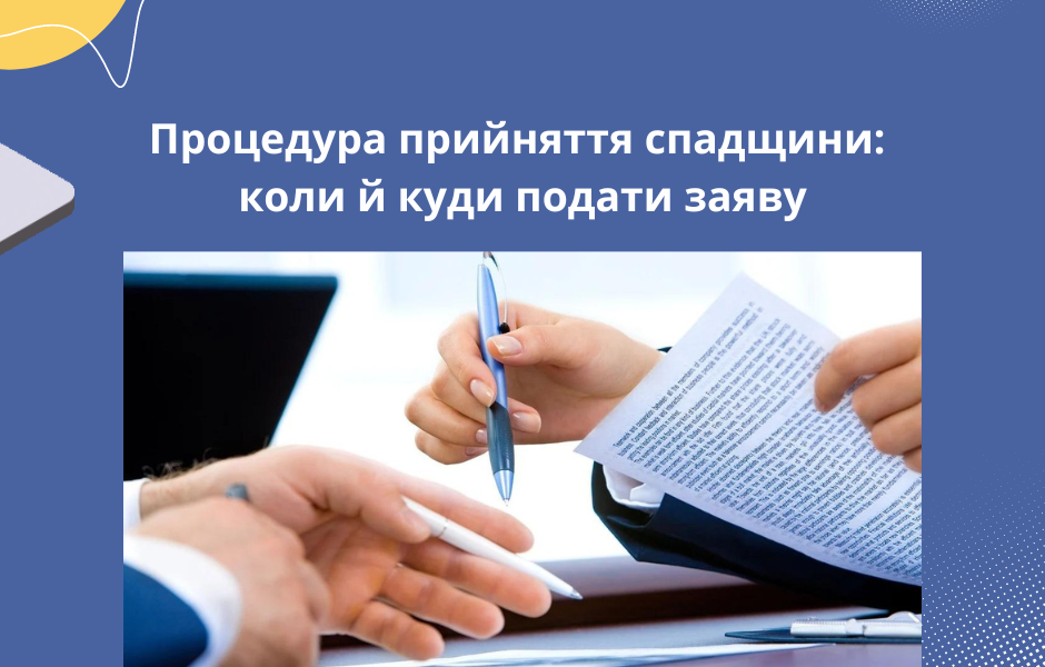 Процедура прийняття спадщини: коли й куди подати заяву