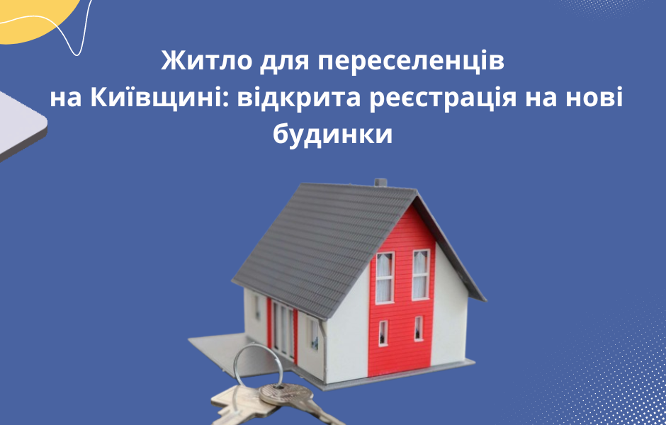 Житло для переселенців на Київщині: відкрита реєстрація на нові будинки