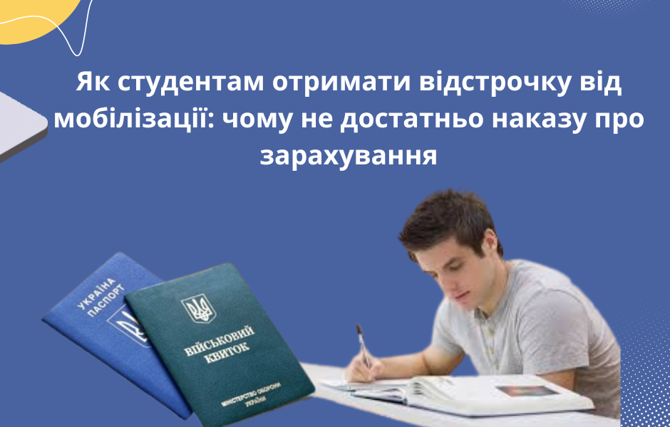 Як студентам отримати відстрочку від мобілізації: чому не достатньо наказу про зарахування
