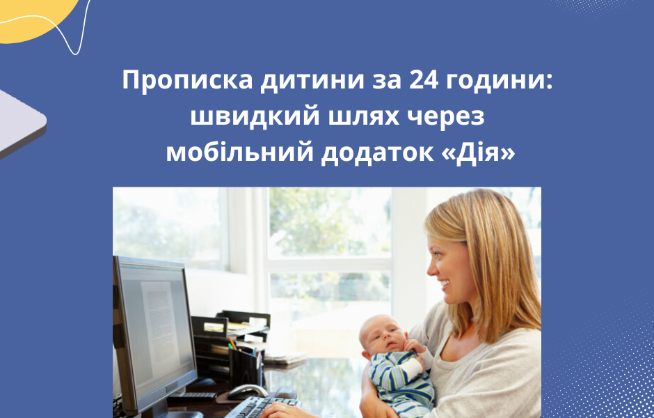 Прописка дитини за 24 години: швидкий шлях через мобільний додаток «Дія»
