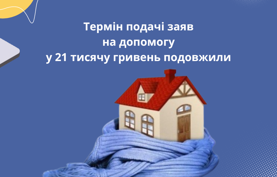 Термін подачі заяв на допомогу у 21 тисячу гривень подовжили