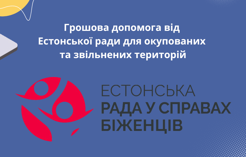 Грошова допомога від Естонської ради для окупованих та звільнених територій