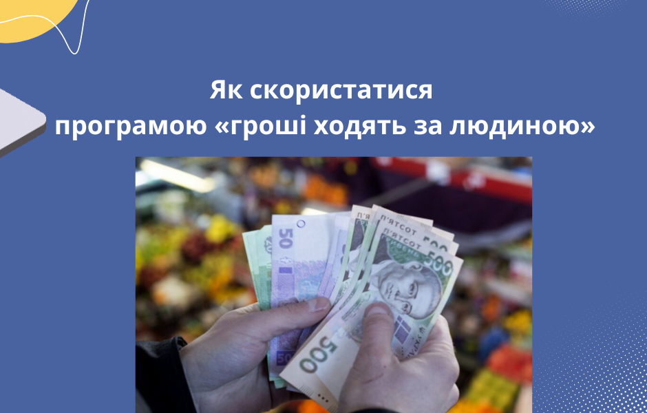Як скористатися програмою «гроші ходять за людиною»