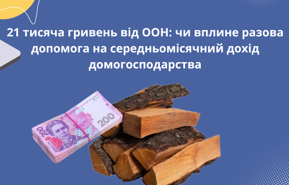 Допомога на опалення: чи враховується виплата від ООН як дохід сім’ї