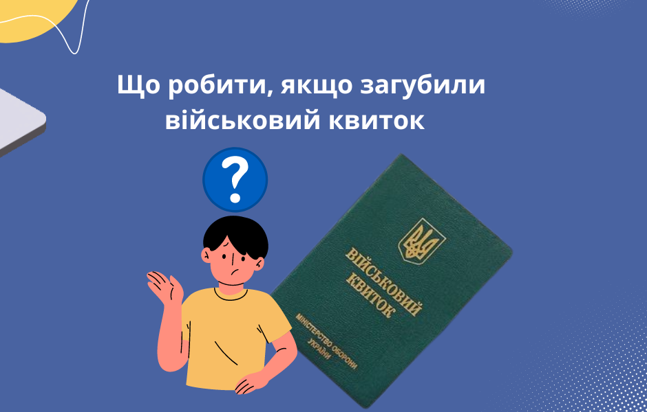 Що робити, якщо загубили військовий квиток
