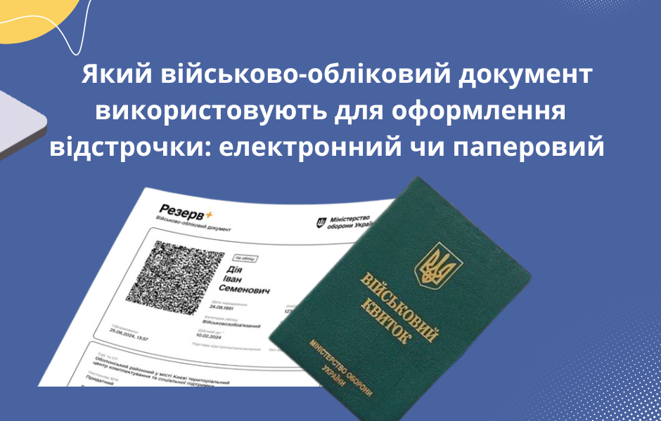 Який військово-обліковий документ використовують для оформлення відстрочки: електронний чи паперовий