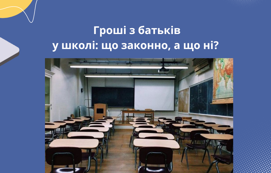 Гроші з батьків у школі: що законно, а що ні?