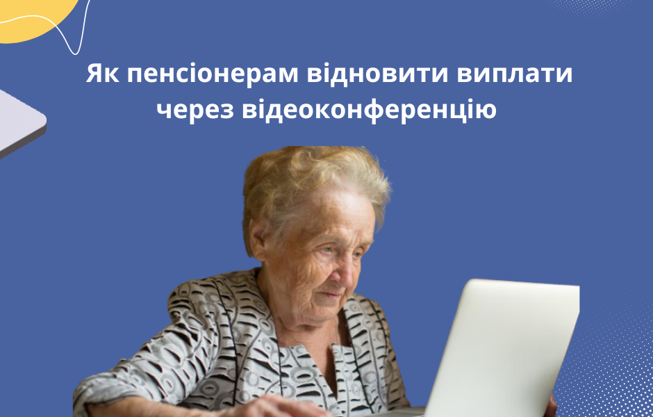 Як пенсіонерам відновити виплати через відеоконференцію