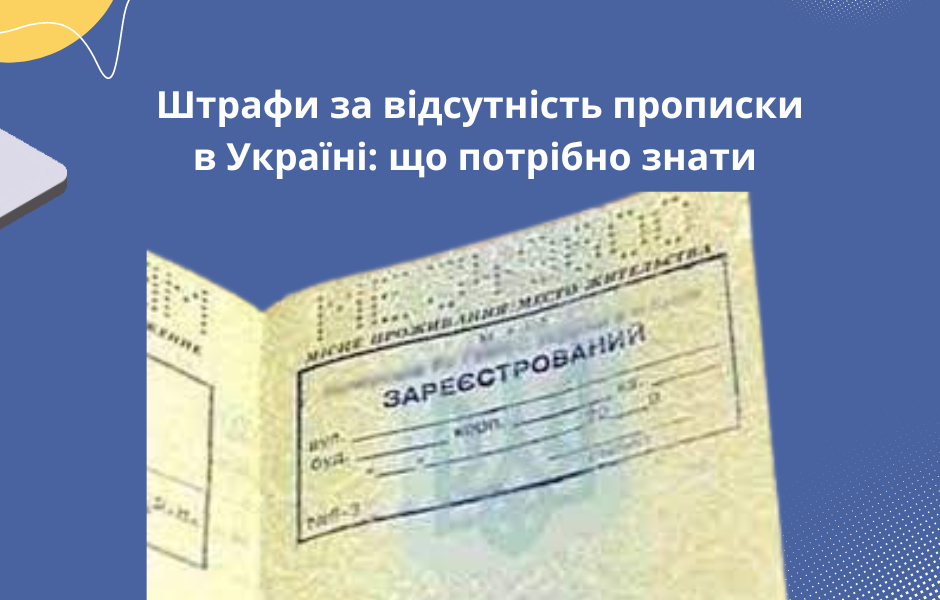Штрафи за відсутність прописки в Україні: що потрібно знати