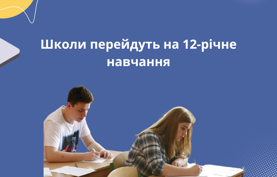 Школи перейдуть на 12-річне навчання