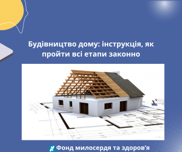 Будівництво дому: інструкція, як пройти всі етапи законно