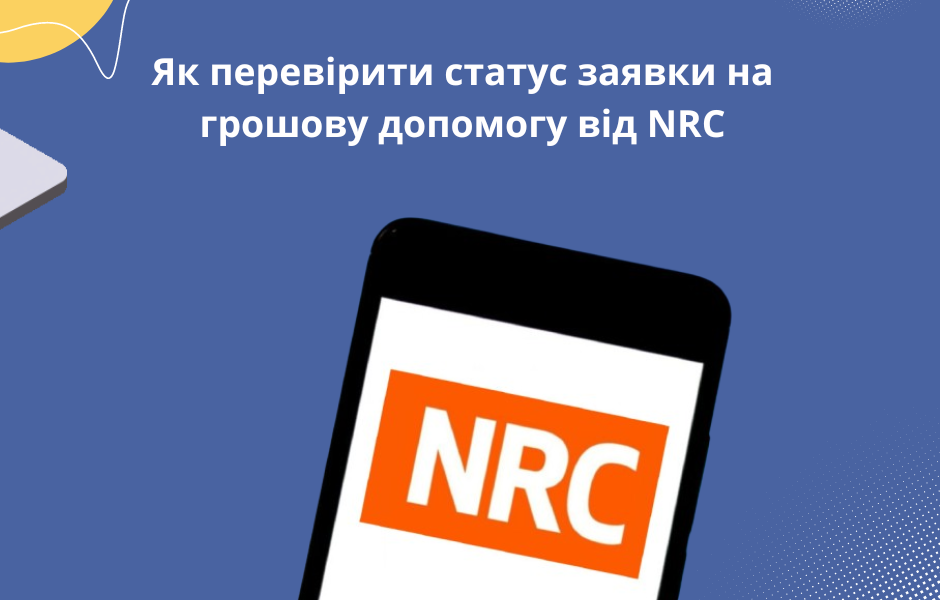Як перевірити статус заявки на грошову допомогу від NRC