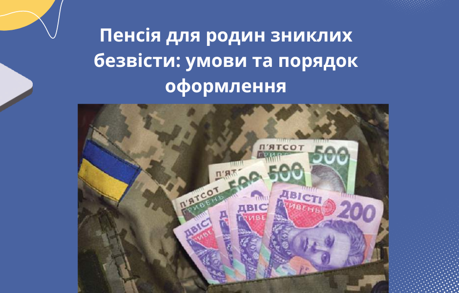 Пенсія для родин зниклих безвісти: умови та порядок оформлення