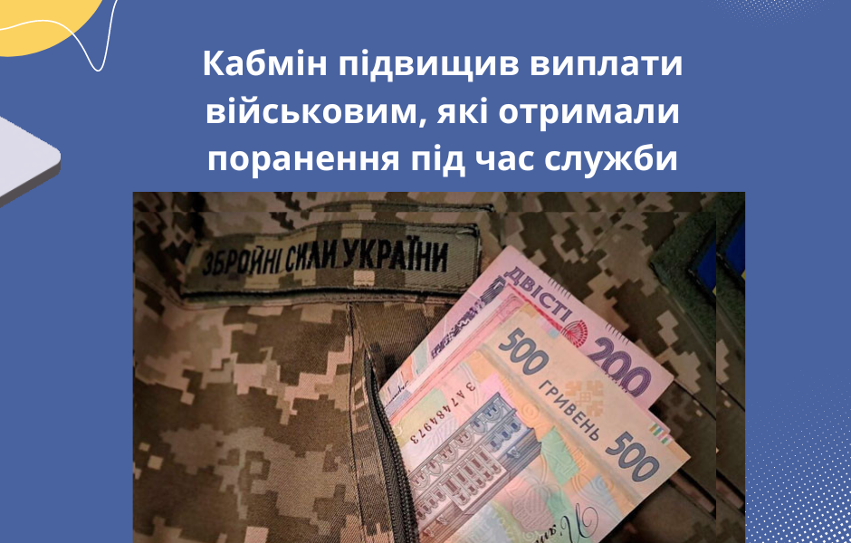 Кабмін підвищив виплати військовим, які отримали поранення під час служби