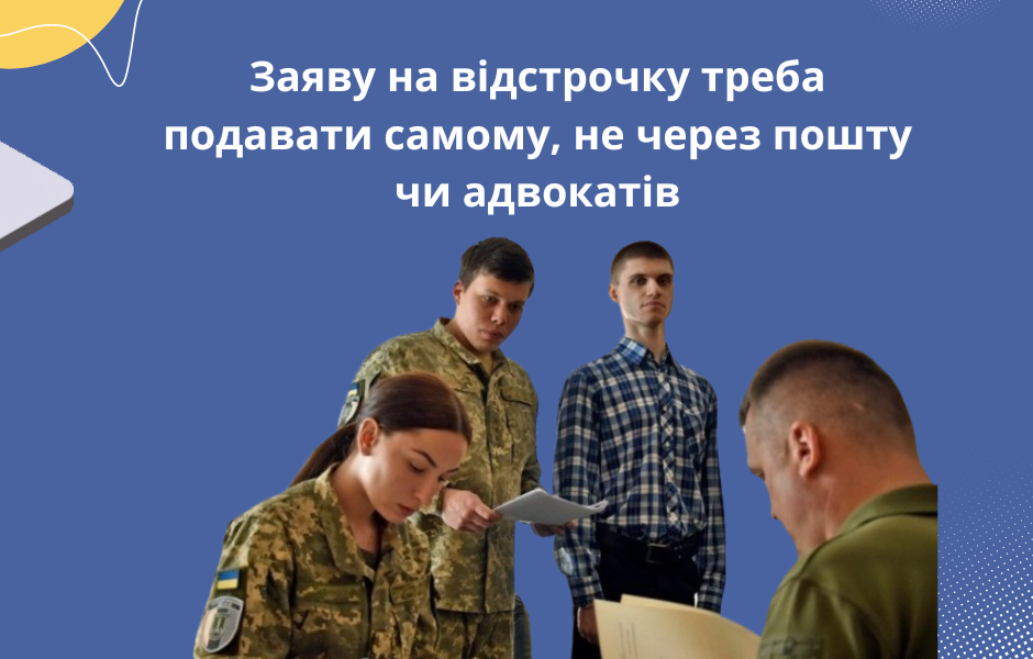 Заяву на відстрочку треба подавати самому, не через пошту чи адвокатів