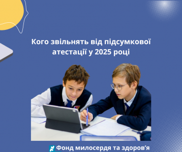 Кого звільнять від підсумкової атестації у 2025 році