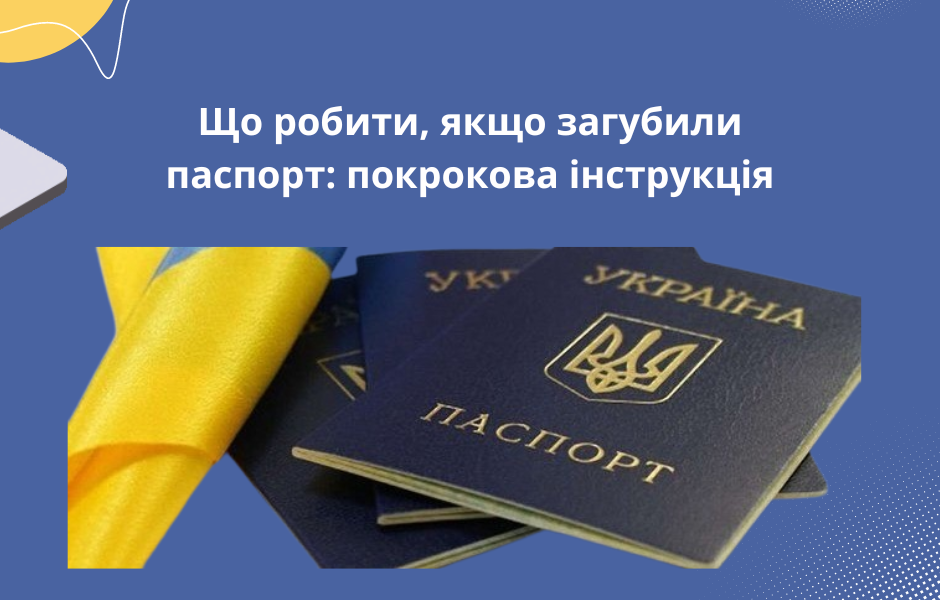 Що робити, якщо загубили паспорт: покрокова інструкція