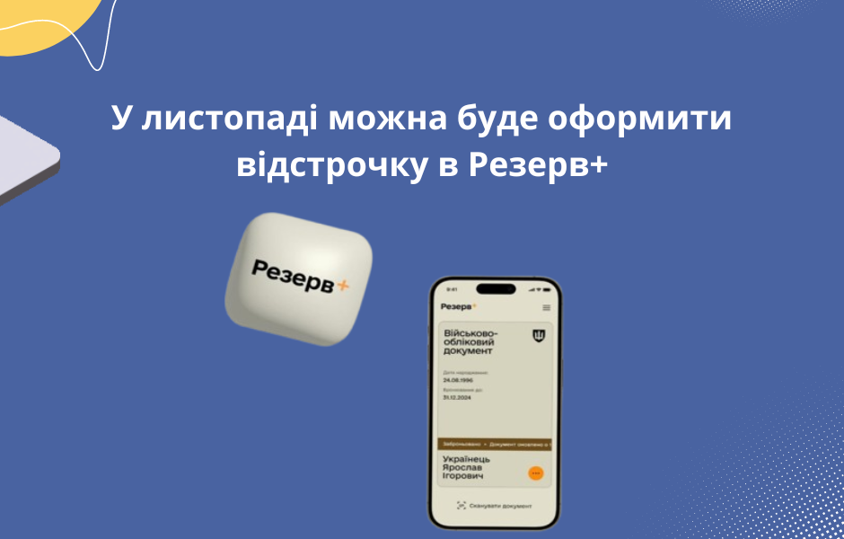 У листопаді можна буде оформити відстрочку в Резерв+