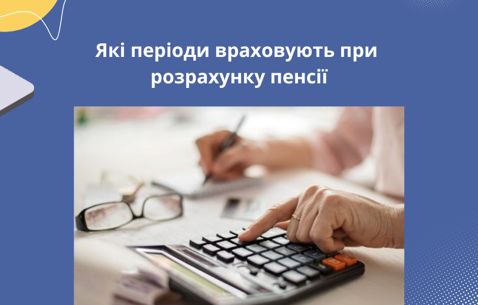 Які періоди враховують при розрахунку пенсії