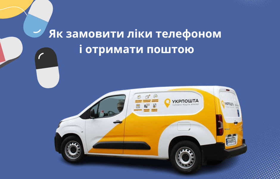 Як замовити ліки телефоном і отримати поштою