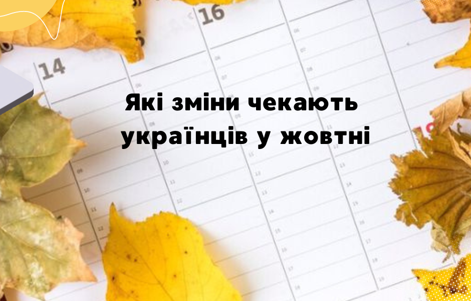 Які зміни чекають українців у жовтні