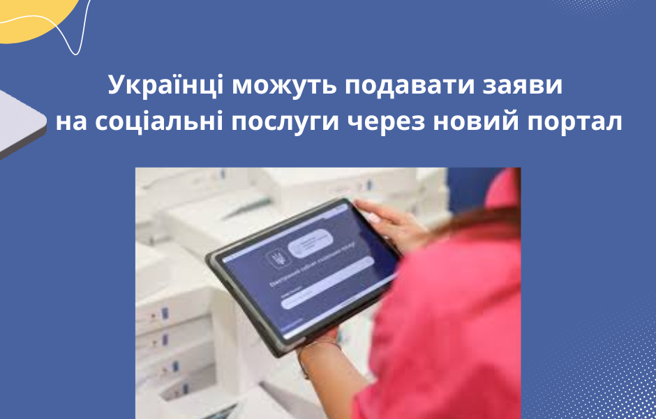 Українці можуть подавати заяви на соціальні послуги через новий портал