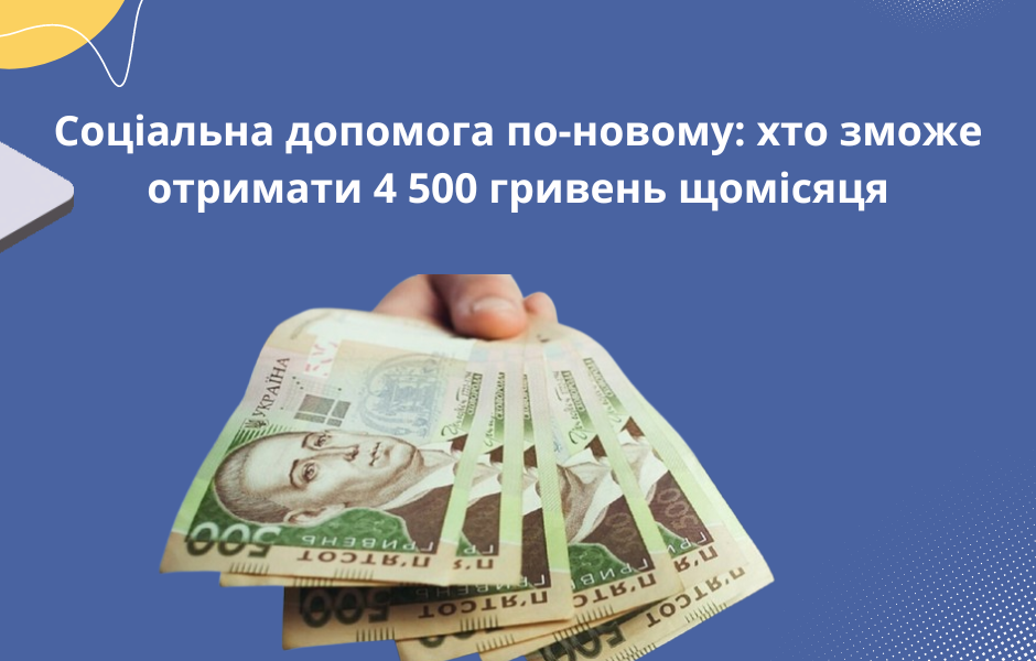 Соціальна допомога по-новому: хто зможе отримати 4 500 гривень щомісяця