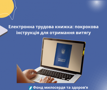 Електронна трудова книжка: покрокова інструкція для отримання витягу