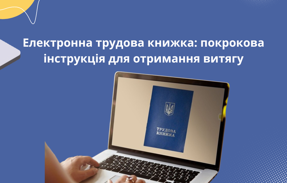 Електронна трудова книжка: покрокова інструкція для отримання витягу
