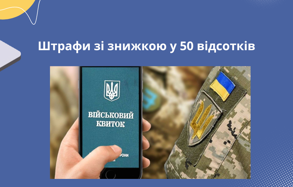 Штрафи зі знижкою у 50 відсотків
