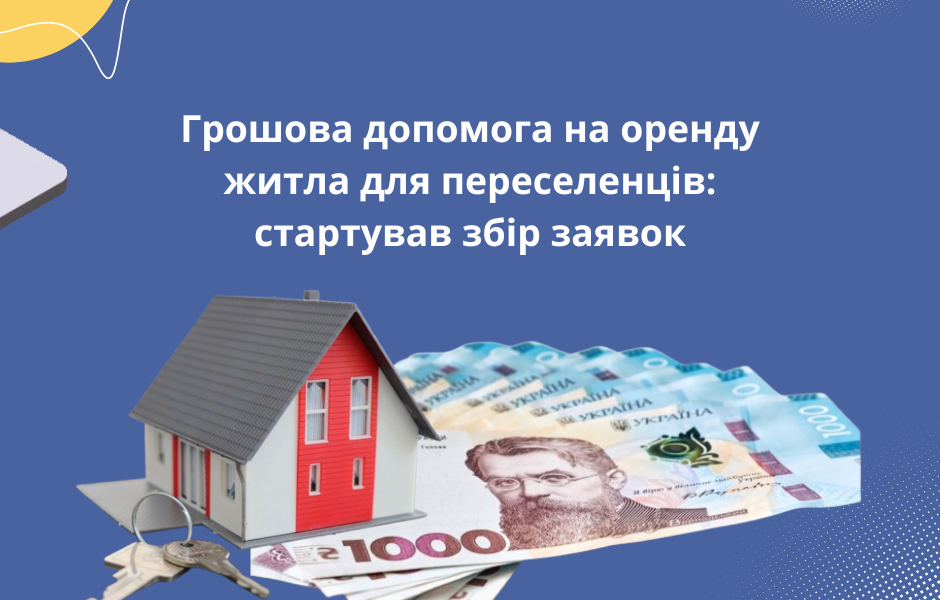 Грошова допомога на оренду житла для переселенців: стартував збір заявок