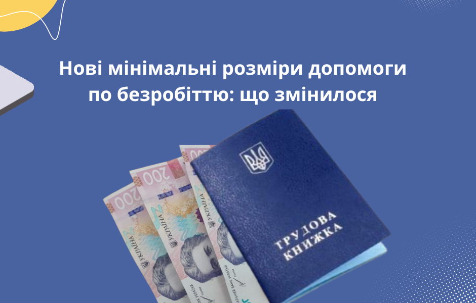 Нові мінімальні розміри допомоги по безробіттю: що змінилося