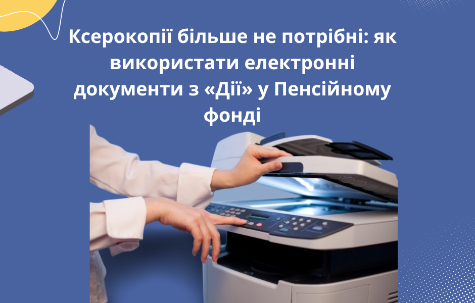 Ксерокопії більше не потрібні: як використати електронні документи з «Дії» у Пенсійному фонді