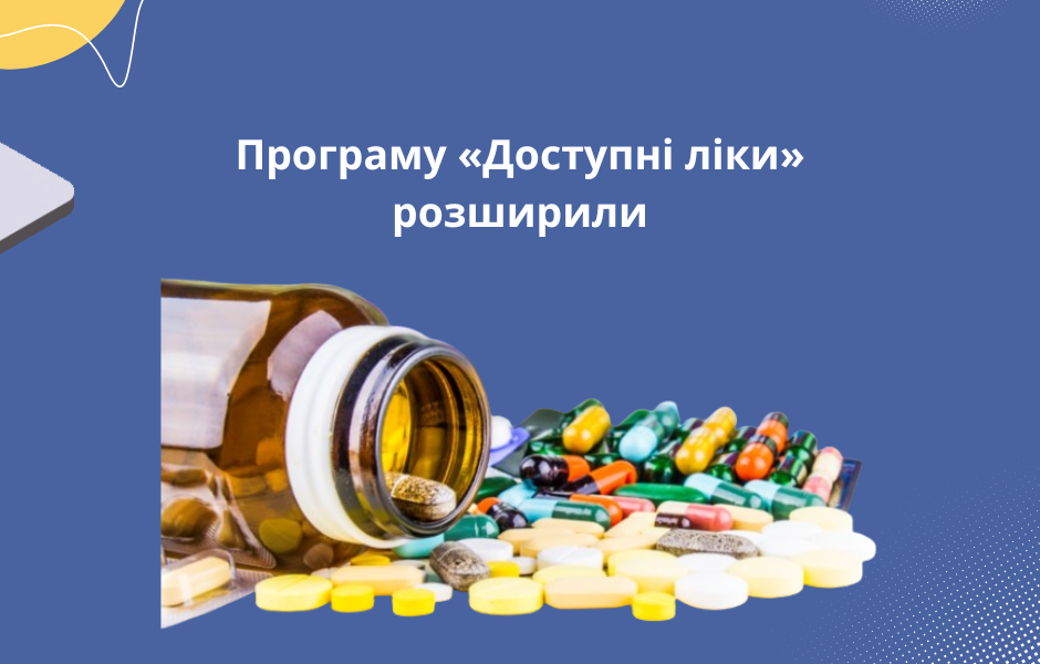 Програму «Доступні ліки» розширили