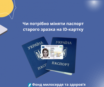 Чи потрібно міняти паспорт старого зразка на ID-картку