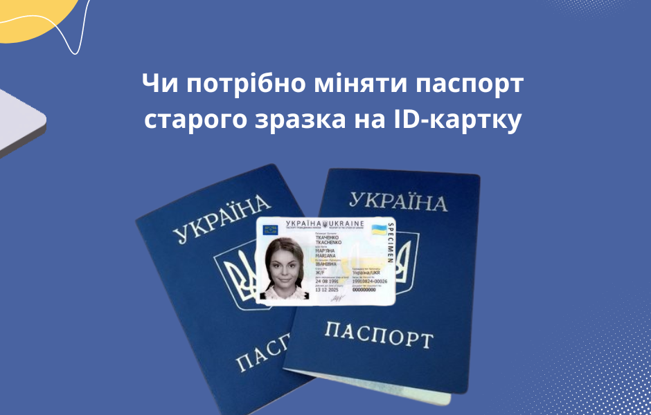 Чи потрібно міняти паспорт старого зразка на ID-картку