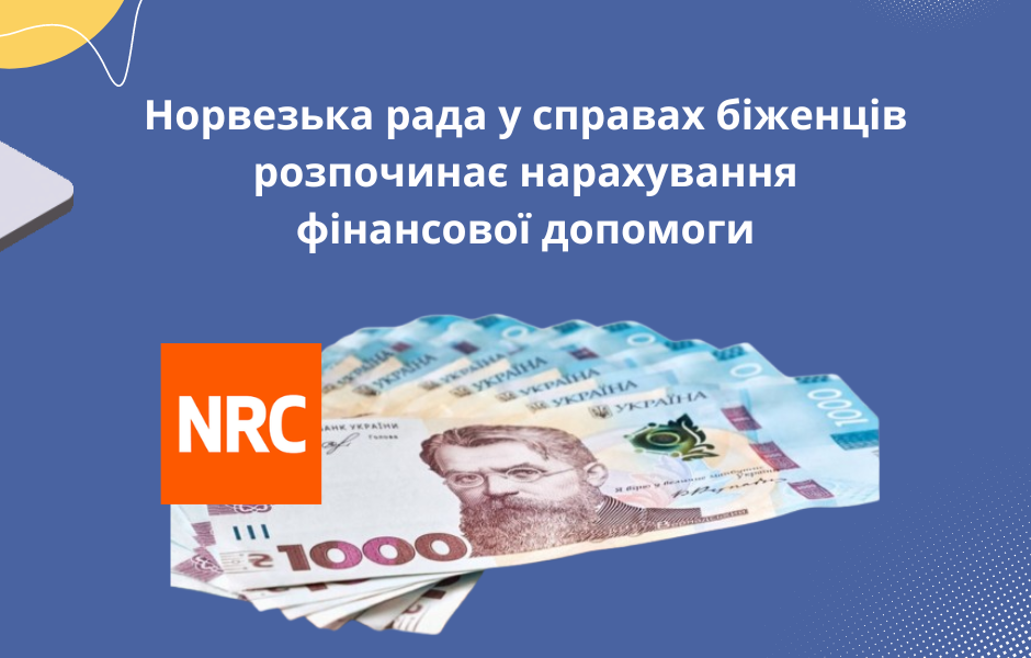 Норвезька рада у справах біженців розпочинає нарахування фінансової допомоги