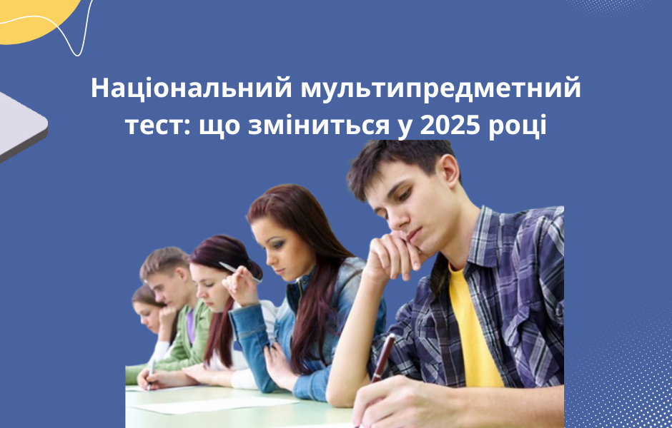 Національний мультипредметний тест: що зміниться у 2025 році
