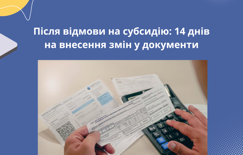 Після відмови на субсидію: 14 днів на внесення змін у документи