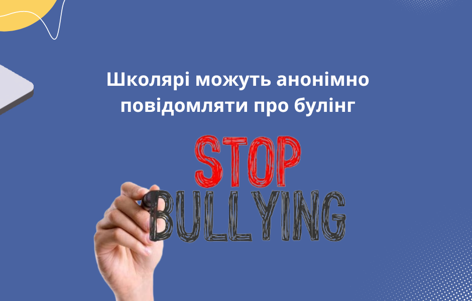 Школярі можуть анонімно повідомляти про булінг