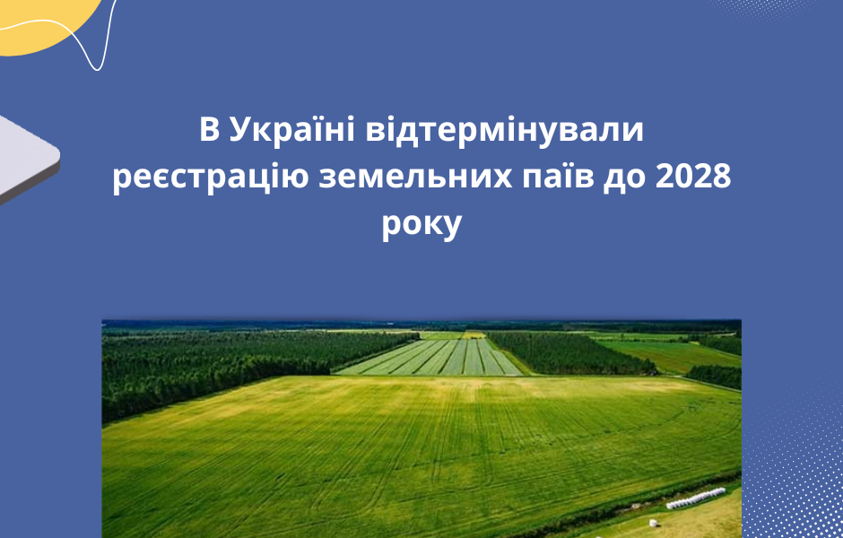 В Україні відтермінували реєстрацію земельних паїв до 2028 року