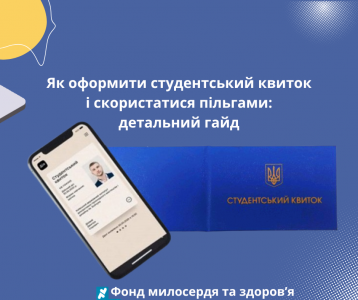 Як оформити студентський квиток і скористатися пільгами: детальний гайд