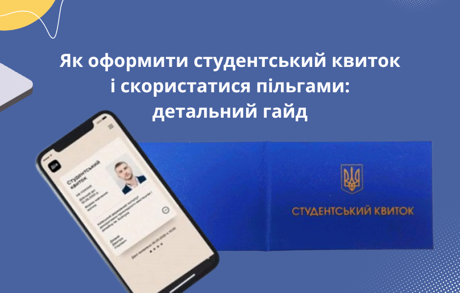 Як оформити студентський квиток і скористатися пільгами: детальний гайд