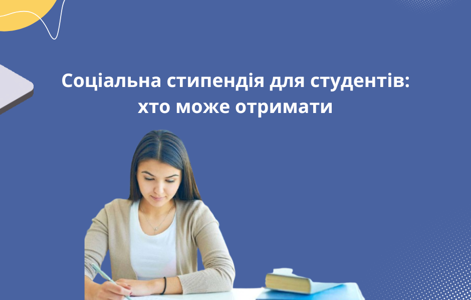Соціальна стипендія для студентів: хто може отримати