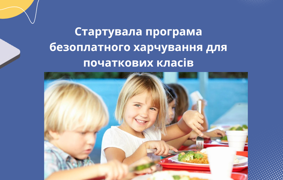 Стартувала програма безоплатного харчування для початкових класів