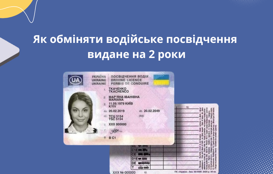 Як обміняти водійське посвідчення видане на 2 роки