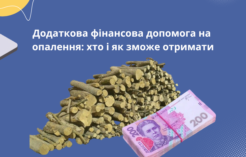 Додаткова фінансова допомога на опалення: хто і як зможе отримати